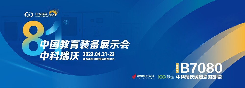 2023年南昌中國教育裝備展即將盛大開幕！|中科瑞沃邀您觀展