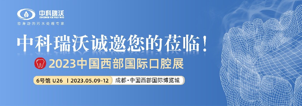 【盛大開幕】中科瑞沃攜口腔污水處理設(shè)備亮相西部國際口腔展