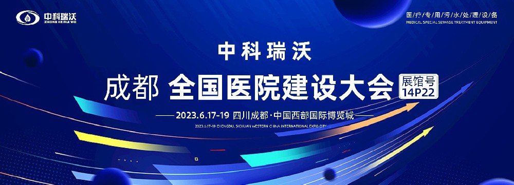 第24屆全國醫(yī)院建設(shè)大會-全球醫(yī)院建設(shè)風(fēng)向標(biāo)，中科瑞沃跟您一起“風(fēng)起云涌”