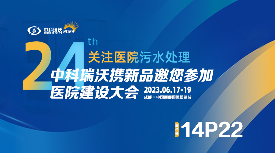 中科瑞沃?jǐn)y新品參展CHCC2023全國醫(yī)院建設(shè)大會，為您現(xiàn)場答疑解惑