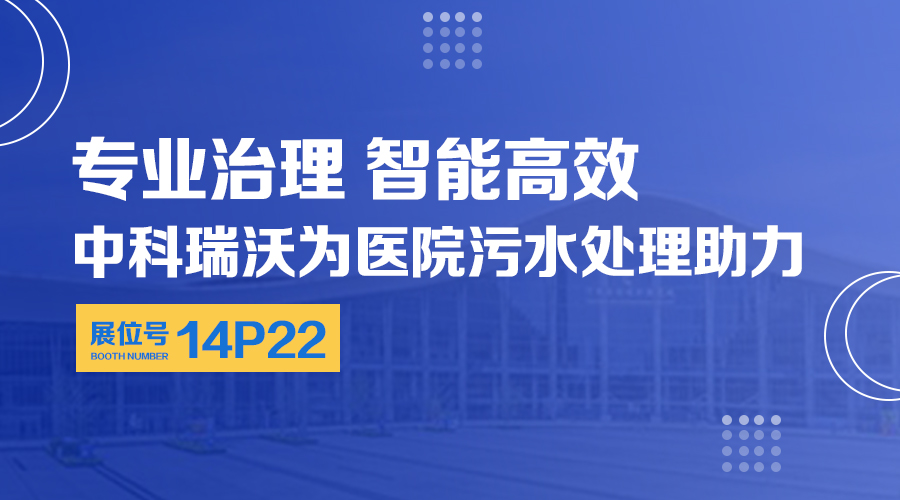 第24屆全國醫(yī)院建設(shè)大會(huì)開展，關(guān)注中科瑞沃，關(guān)注醫(yī)用污水處理設(shè)備系統(tǒng)方案