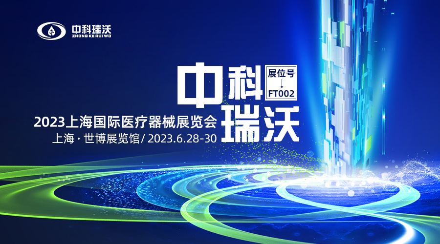 2023上海國際醫(yī)療器械展覽會(huì)即將隆重開展！中科瑞沃與您相約上海世博展覽館