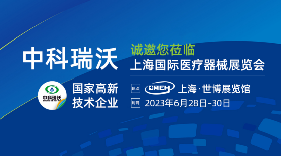 如約而至！中科瑞沃?jǐn)y新醫(yī)療污水處理設(shè)備亮相上海國際醫(yī)療器械展覽會(huì)